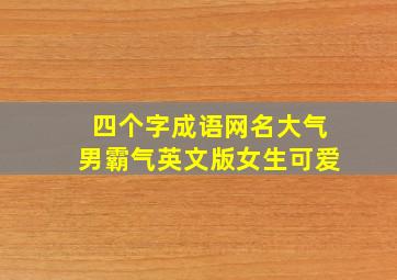 四个字成语网名大气男霸气英文版女生可爱