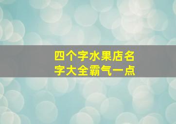 四个字水果店名字大全霸气一点