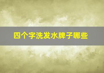 四个字洗发水牌子哪些