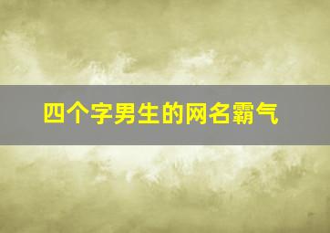 四个字男生的网名霸气