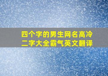 四个字的男生网名高冷二字大全霸气英文翻译