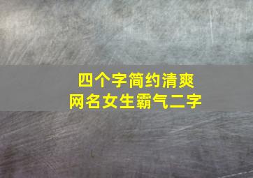 四个字简约清爽网名女生霸气二字