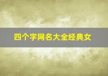 四个字网名大全经典女