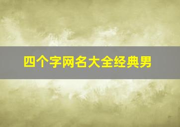 四个字网名大全经典男