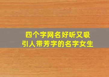 四个字网名好听又吸引人带芳字的名字女生