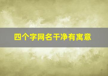 四个字网名干净有寓意