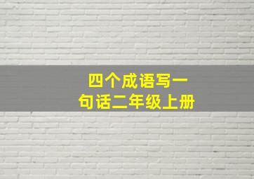 四个成语写一句话二年级上册