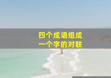 四个成语组成一个字的对联