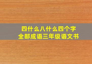 四什么八什么四个字全部成语三年级语文书