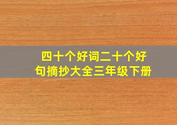 四十个好词二十个好句摘抄大全三年级下册