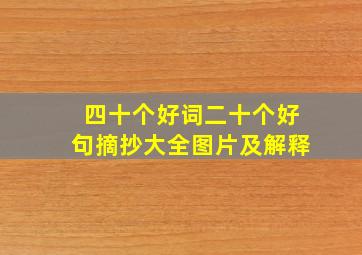 四十个好词二十个好句摘抄大全图片及解释