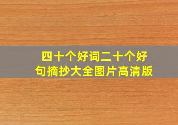 四十个好词二十个好句摘抄大全图片高清版