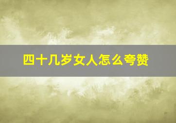 四十几岁女人怎么夸赞