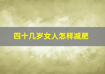 四十几岁女人怎样减肥