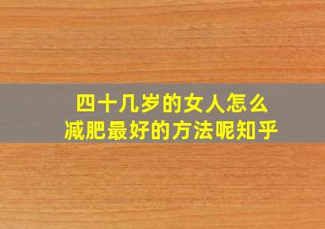 四十几岁的女人怎么减肥最好的方法呢知乎