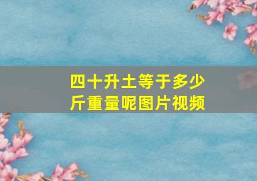 四十升土等于多少斤重量呢图片视频