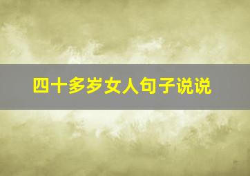 四十多岁女人句子说说