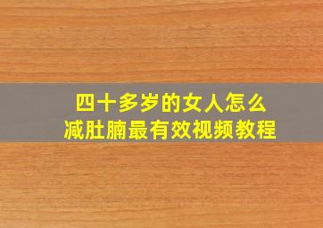 四十多岁的女人怎么减肚腩最有效视频教程