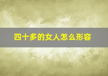 四十多的女人怎么形容