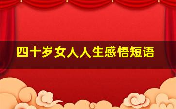 四十岁女人人生感悟短语