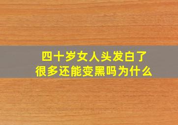 四十岁女人头发白了很多还能变黑吗为什么