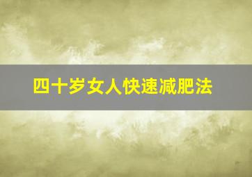 四十岁女人快速减肥法