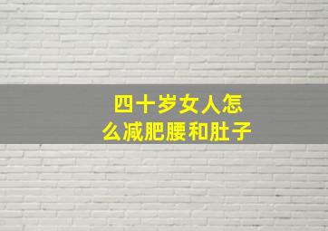 四十岁女人怎么减肥腰和肚子