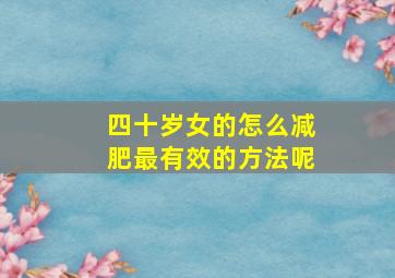 四十岁女的怎么减肥最有效的方法呢