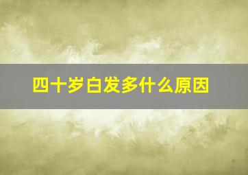 四十岁白发多什么原因