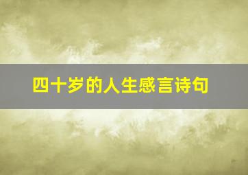 四十岁的人生感言诗句