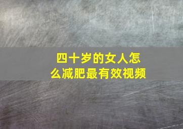 四十岁的女人怎么减肥最有效视频