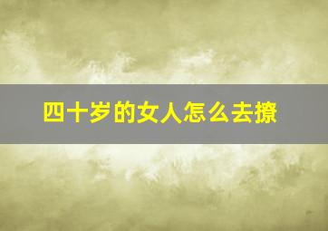 四十岁的女人怎么去撩