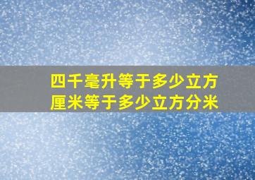 四千毫升等于多少立方厘米等于多少立方分米