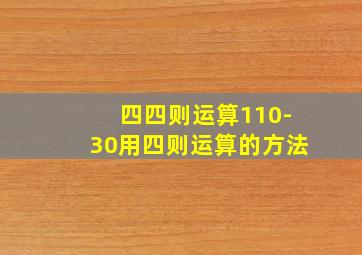 四四则运算110-30用四则运算的方法