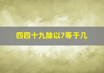 四四十九除以7等于几