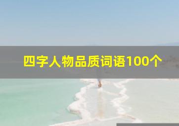 四字人物品质词语100个