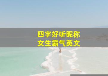 四字好听昵称女生霸气英文