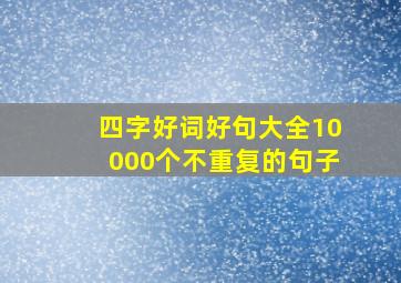 四字好词好句大全10000个不重复的句子