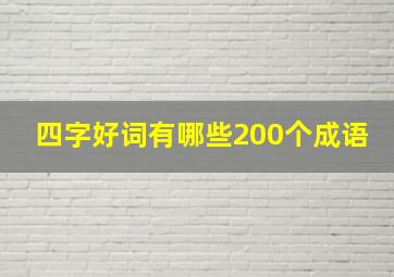 四字好词有哪些200个成语