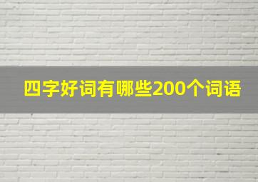 四字好词有哪些200个词语