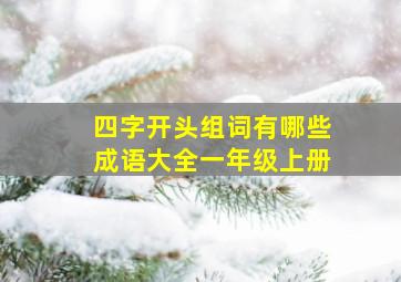 四字开头组词有哪些成语大全一年级上册