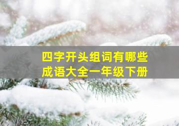 四字开头组词有哪些成语大全一年级下册