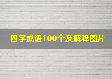 四字成语100个及解释图片