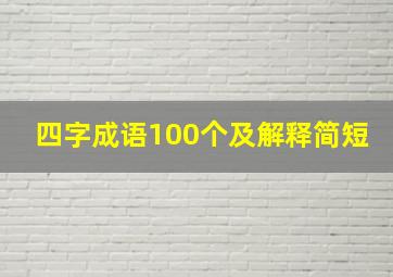 四字成语100个及解释简短