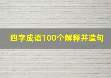 四字成语100个解释并造句