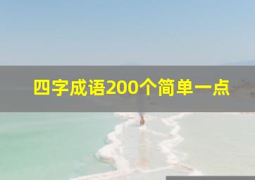 四字成语200个简单一点