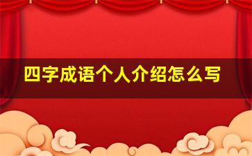 四字成语个人介绍怎么写