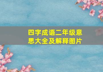 四字成语二年级意思大全及解释图片