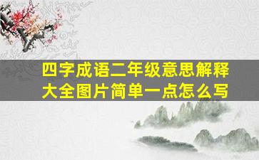 四字成语二年级意思解释大全图片简单一点怎么写