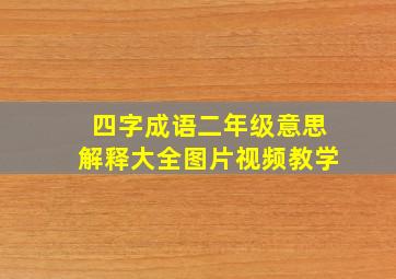 四字成语二年级意思解释大全图片视频教学